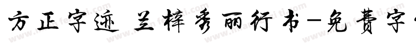 方正字迹 兰梓秀丽行书字体转换